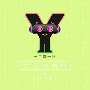 收聽拜爾娜的節氣歌歌詞歌曲