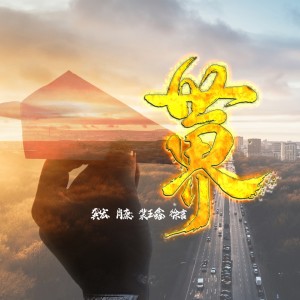 收聽龔宏的世界歌詞歌曲