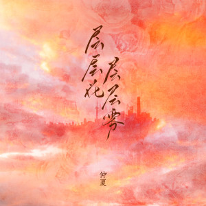 收听仲夏的层层花层层雾歌词歌曲