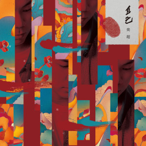 收聽奕超的老地方 (录音室版)歌詞歌曲