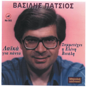 ดาวน์โหลดและฟังเพลง Apeiles พร้อมเนื้อเพลงจาก Vasilis Patsios
