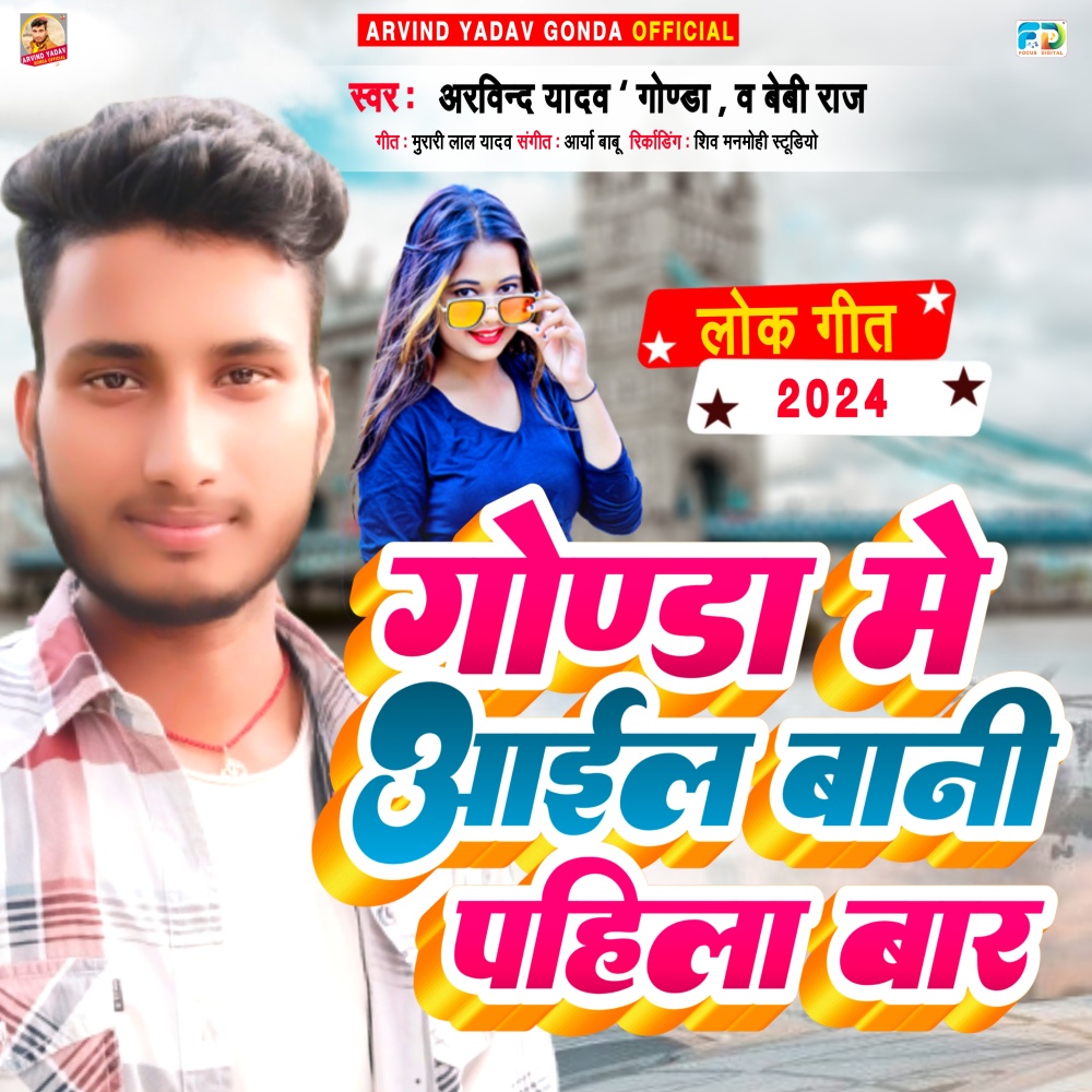 Aail Bani Gonda Me Pahila Bar