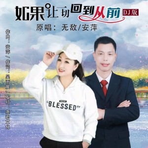 收听无敌的如果让一切回到从前（DJ） (伴奏)歌词歌曲