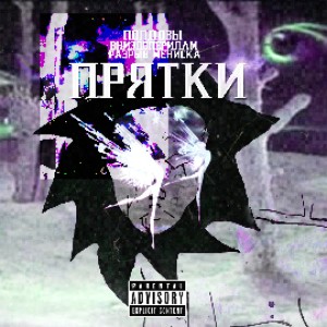 полдозы的專輯Прятки (Explicit)