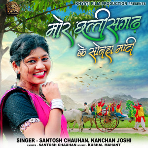收听Santosh Chauhan的Mor Chhattisgarh ke Sonha Mati歌词歌曲