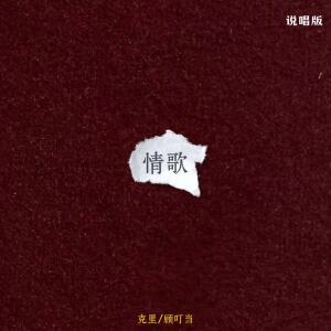 克里的專輯情歌(說唱版)