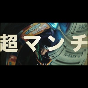 Listen to 超マンチ (Explicit) song with lyrics from Lil Leon