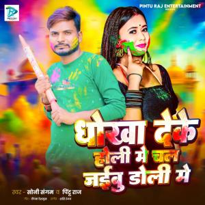 Album Dhokha Deke Holi Me Chal Jaibu Doli Me from Soni Sargam