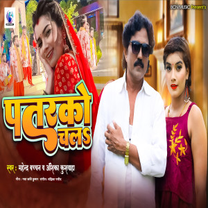 Listen to Patarko Chala song with lyrics from Mahendra Bachchan
