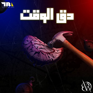 Album DAK EL WAKT from BVDR