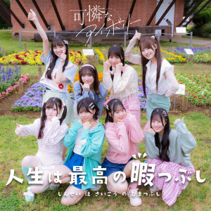 Karen na Ivory的专辑Jinseiwa saikouno himatsubushi