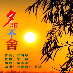 Listen to 夕阳不舍（叶莲娜王艺涛2） (完整版) song with lyrics from 邱海琴