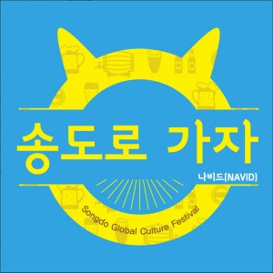 Album 송도로 가자 from Navid