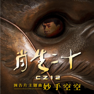 收聽成龍的妙手空空歌詞歌曲