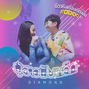 收听DIAMOND MQT的ผู้สาวฟันเหล็ก (Explicit)歌词歌曲