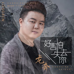 收聽龍奔的好害怕失去你 (DJ版)歌詞歌曲