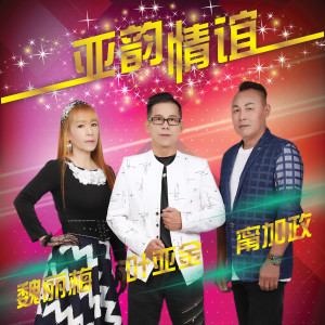 Dengarkan lagu 虚情假意 nyanyian 魏丽梅 dengan lirik