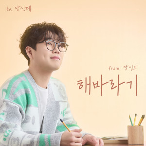 Listen to 해바라기 MR song with lyrics from 황영웅