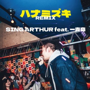Listen to ハナミズキ (feat. 一青窈) [Cover] (Remix) song with lyrics from SING ARTHUR