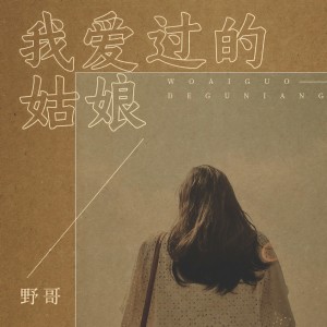 收聽野哥的我愛過的姑娘歌詞歌曲