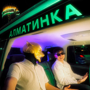 Album Алматинка from Amourski