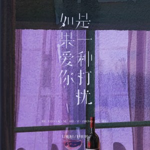 Listen to 如果爱你是一种打扰 song with lyrics from L（桃籽）