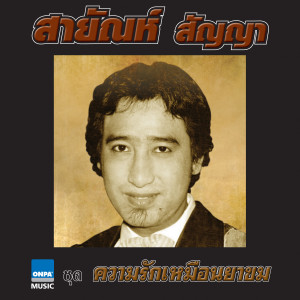 收聽สายัณห์ สัญญา的วิวาห์น้ำตา歌詞歌曲