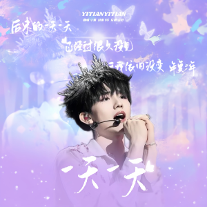 Listen to 一天一天 (Severus) (cover: TF家族|TOP登陆少年-苏新皓) (完整版) song with lyrics from 小熊月亮