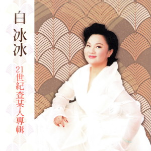 Album 白冰冰 (21世纪查某人专辑) from 白冰冰