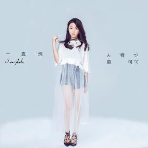 Dengarkan 一直想去看你 (伴奏) lagu dari 童可可 dengan lirik