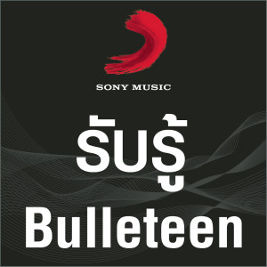 ดาวน์โหลดและฟังเพลง รับรู้ (Album Version) พร้อมเนื้อเพลงจาก Bulleteen