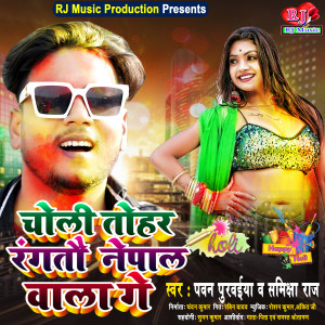 Listen to Choli Tohar Rangtau Nepal Wala Ge (Maithili Holi Song 2022) song with lyrics from Pawan Purwaiya
