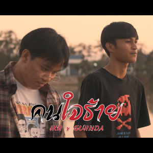 ดาวน์โหลดและฟังเพลง คนใจร้าย พร้อมเนื้อเพลงจาก JKR