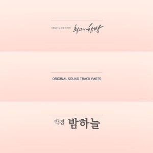 Dengarkan lagu The Night Sky (Instrumental) nyanyian 박경 dengan lirik