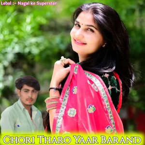 ดาวน์โหลดและฟังเพลง Chori Tharo Yaar Barand (Rajasthani) พร้อมเนื้อเพลงจาก Raju Koliwada