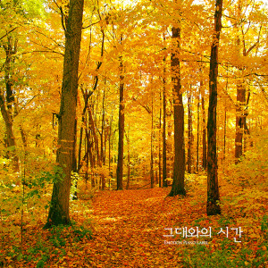 Album 그대와의 시간 Time With You from 석정란