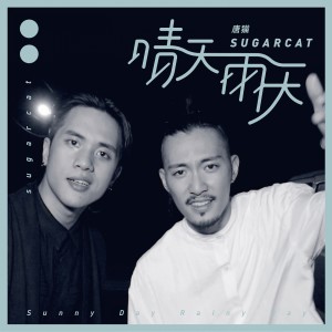 收聽唐貓SUGARCAT的晴天雨天歌詞歌曲