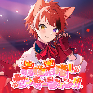 ดาวน์โหลดและฟังเพลง 最強☆最推しセンセーション!! พร้อมเนื้อเพลงจาก 莉犬