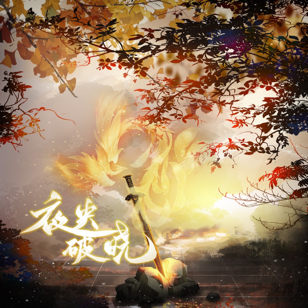 夜央破晓伴奏 (伴奏)