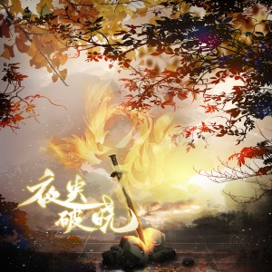 Listen to 夜央破晓 (完整版) song with lyrics from 奶诗鸭*