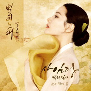 Album Saimdang, Memoir of Colors OST Part.8 from Melody Day