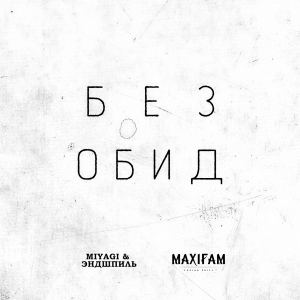 Listen to Без обид (Explicit) song with lyrics from MAXIFAM