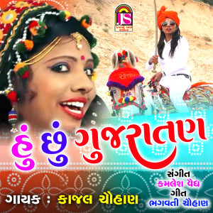 收听Kajal Chauhan的Hu Chu Gujaratan歌词歌曲