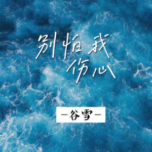 收聽谷雪的別怕我傷心 (女声版)歌詞歌曲