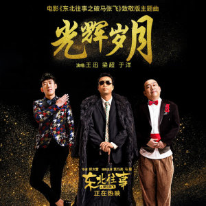 Listen to Glorious Years song with lyrics from 王迅