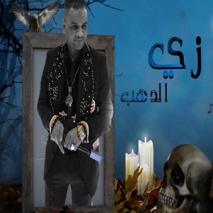 Listen to زي الدهب (الكبير كبير مقام) song with lyrics from Ali Farouk