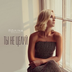 Listen to Ты не целуй song with lyrics from Polina Gagarina