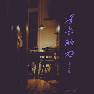 Listen to 漫长的夜 (伴奏) song with lyrics from 谢宇伦