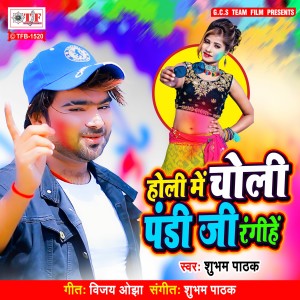 ดาวน์โหลดและฟังเพลง Holi Me Choli Pandi Ji Rangeehe พร้อมเนื้อเพลงจาก Shubham Pathak
