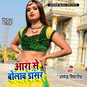 Listen to Aara Se Bolawa Dancer song with lyrics from Dharmendra Singhaniya